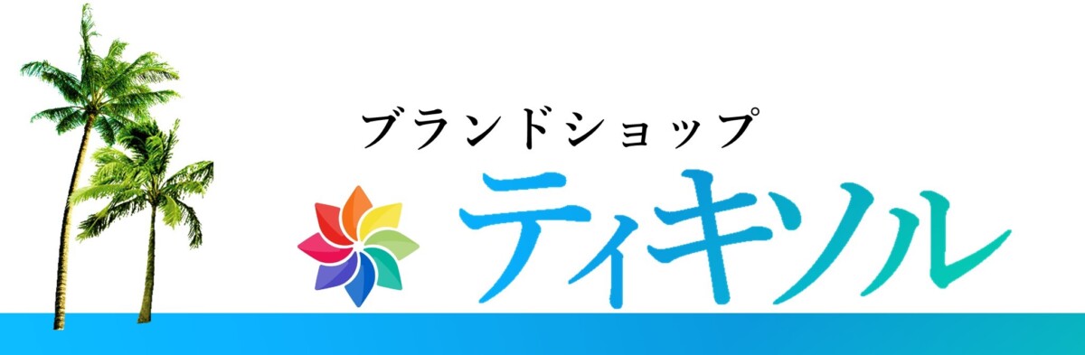 ブランドショップティキソル