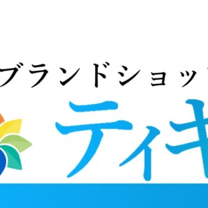 ブランドショップティキソル